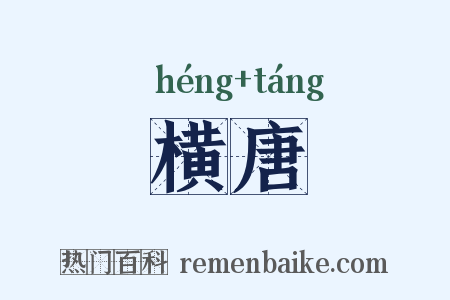 横唐是什么意思的图片